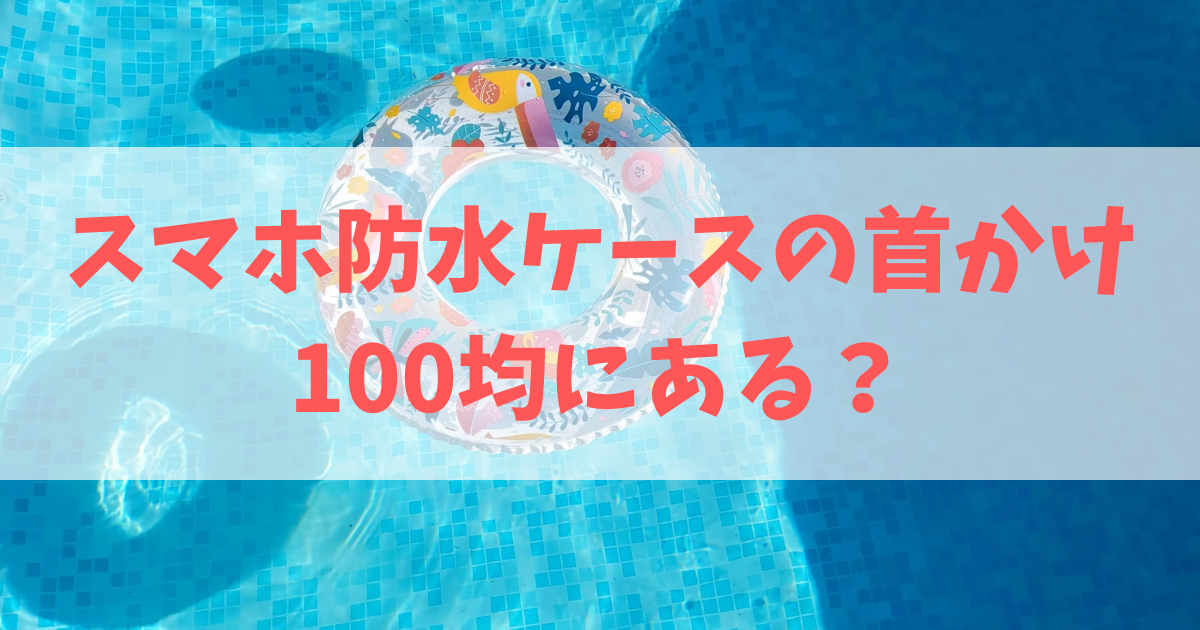 スマホ防水ケースの首かけ100均