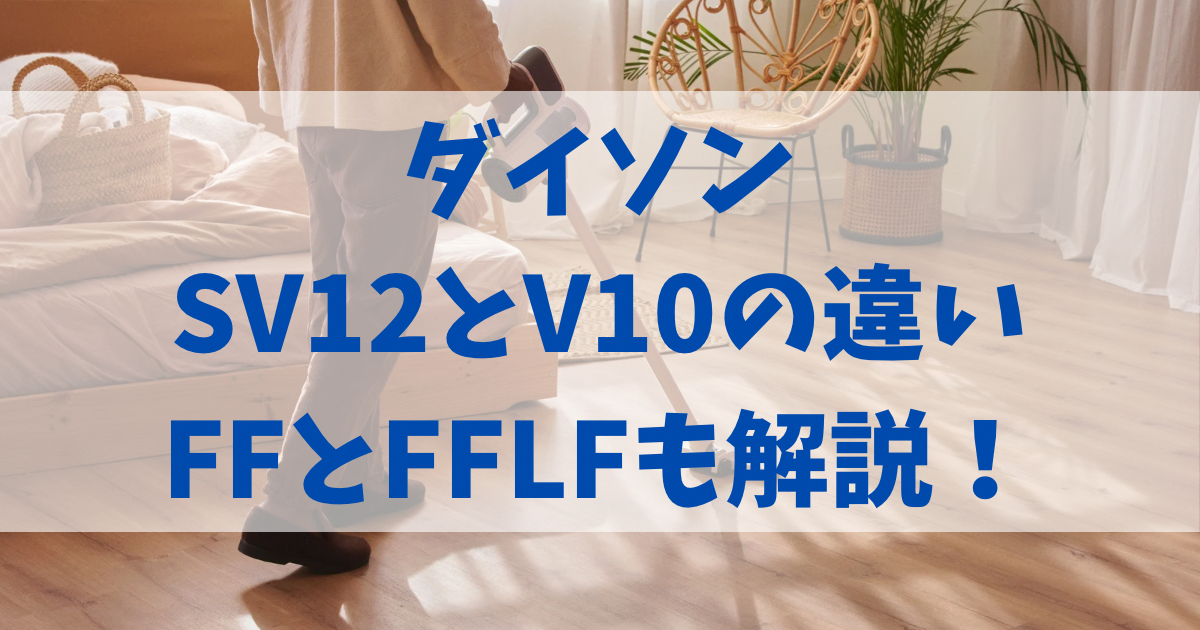 ダイソン SV12とV10の違い
