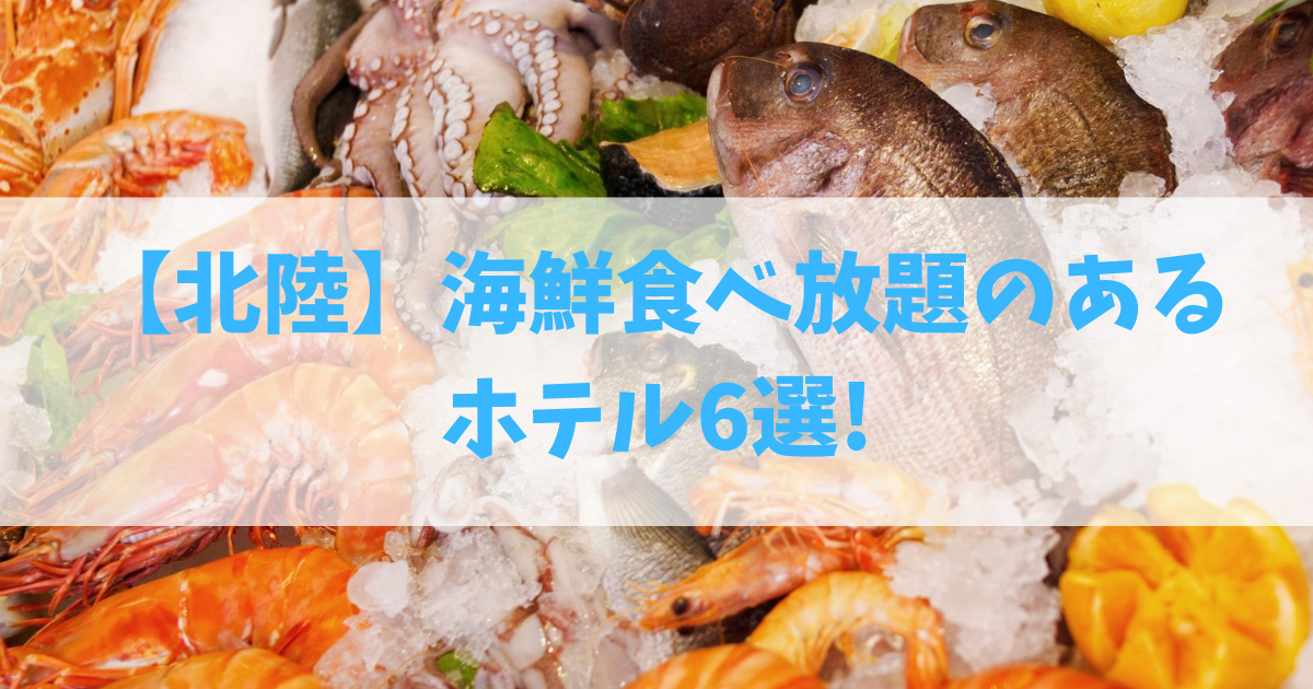 海鮮食べ放題のあるホテル【北陸】６選
