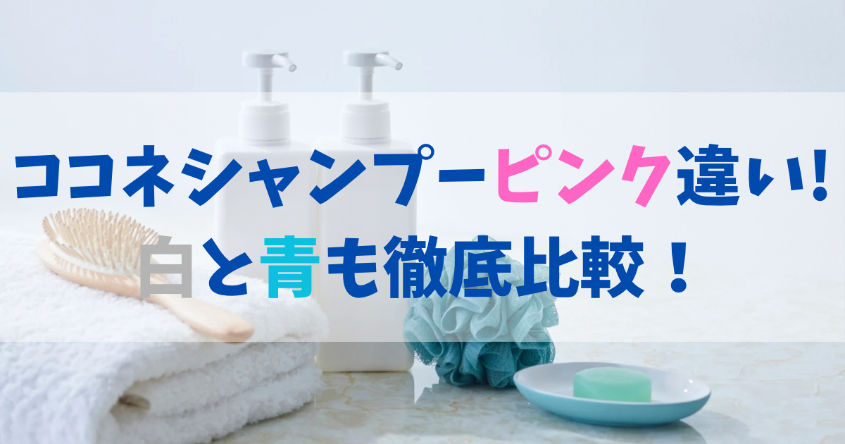 ココネシャンプーピンクと白と青の違い