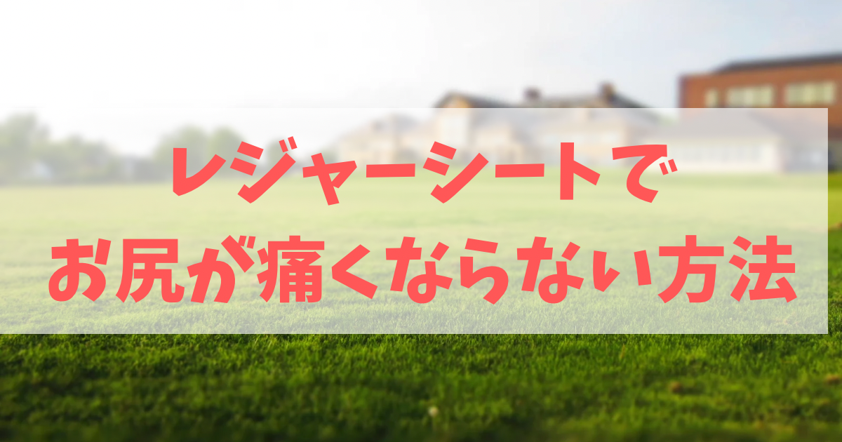 レジャーシートでおしりが痛くならない方法