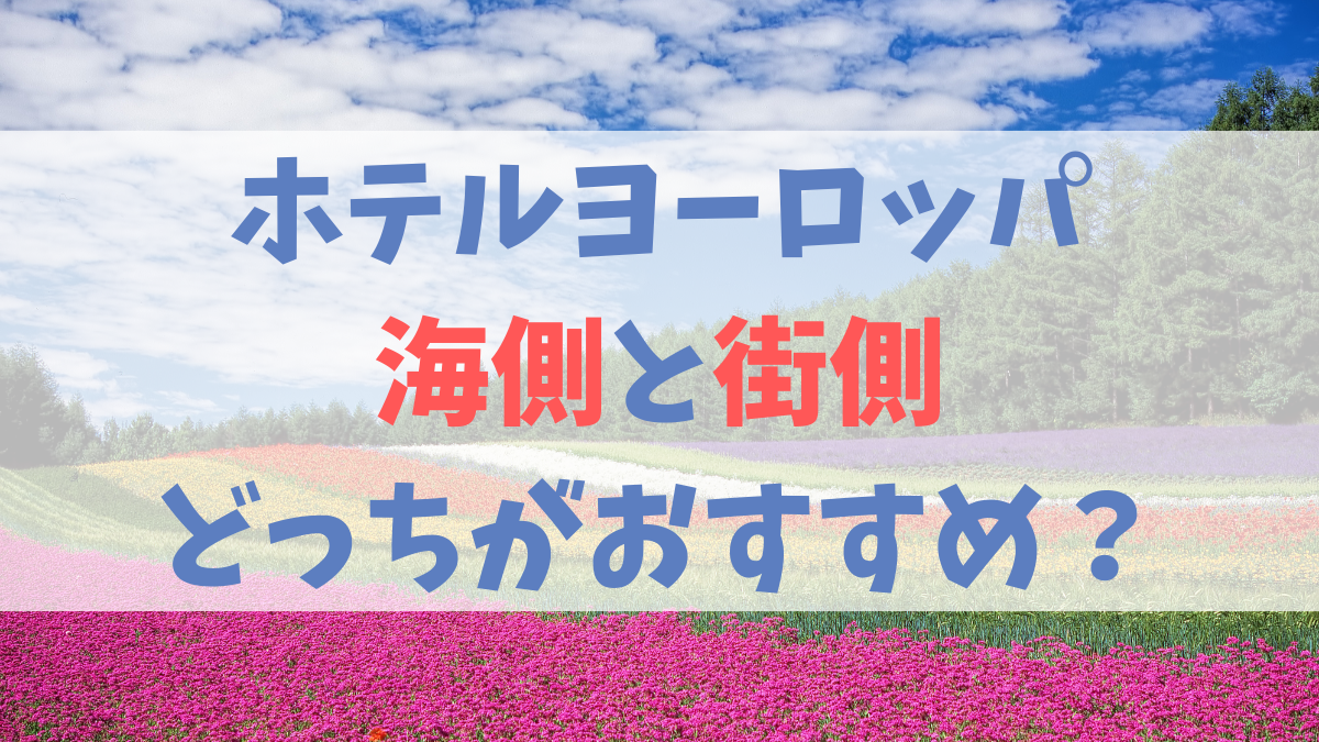 ホテルヨーロッパの海側と街側はどっちがおすすめ？