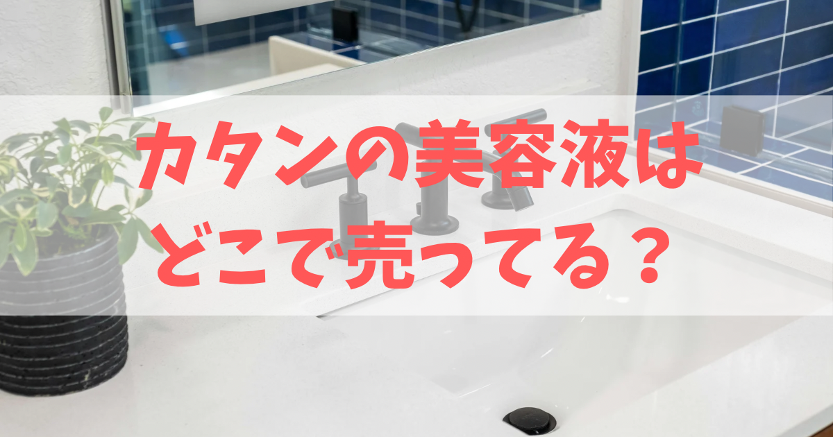 カタンの美容液はどこで売ってる？