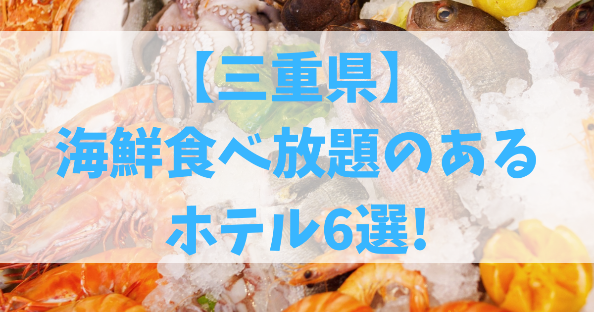 三重県の海鮮食べ放題があるホテル