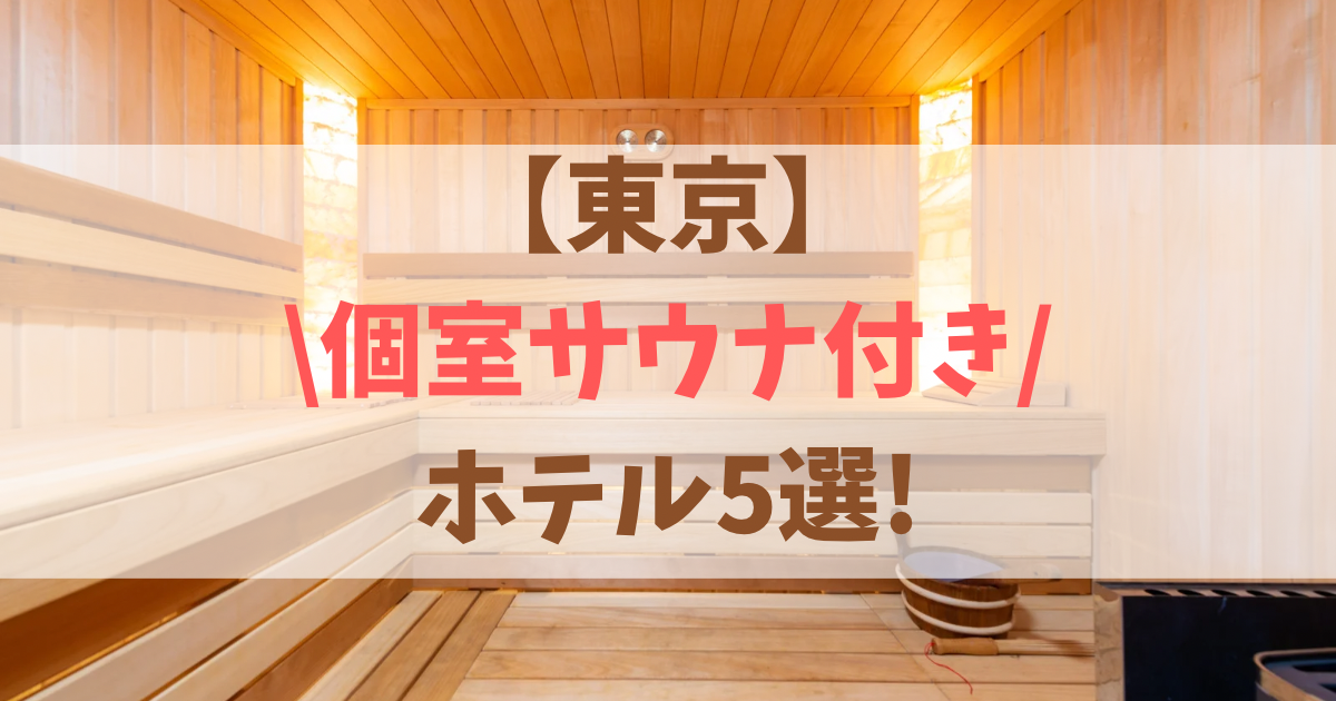 個室サウナ付きホテル５選を紹介