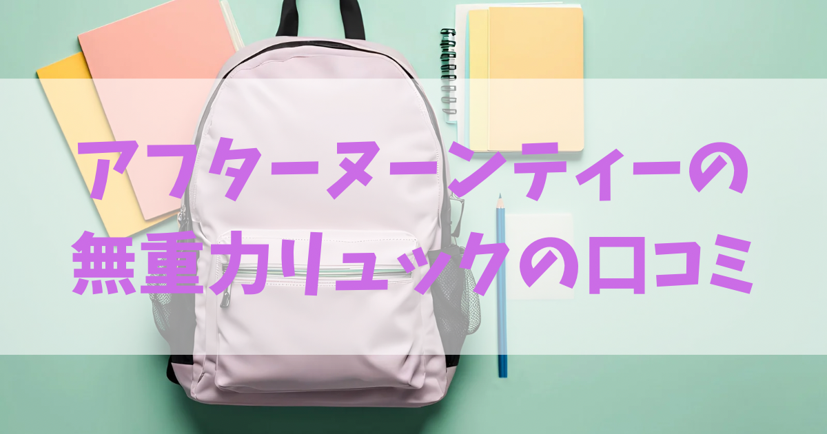 アフターヌーンティーの無重力リュックの口コミ