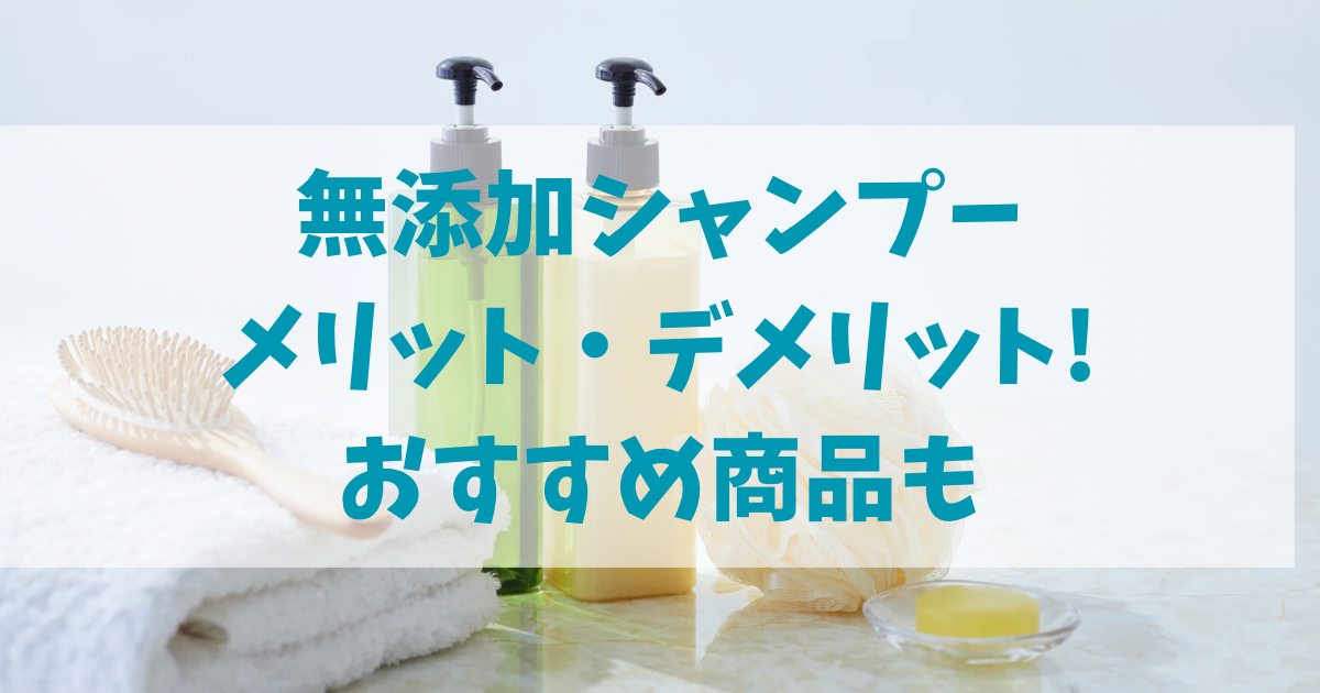 無添加シャンプーのデメリットとメリットを紹介