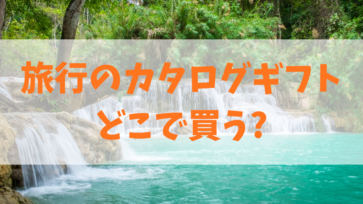 旅行のカタログギフトはどこで買う