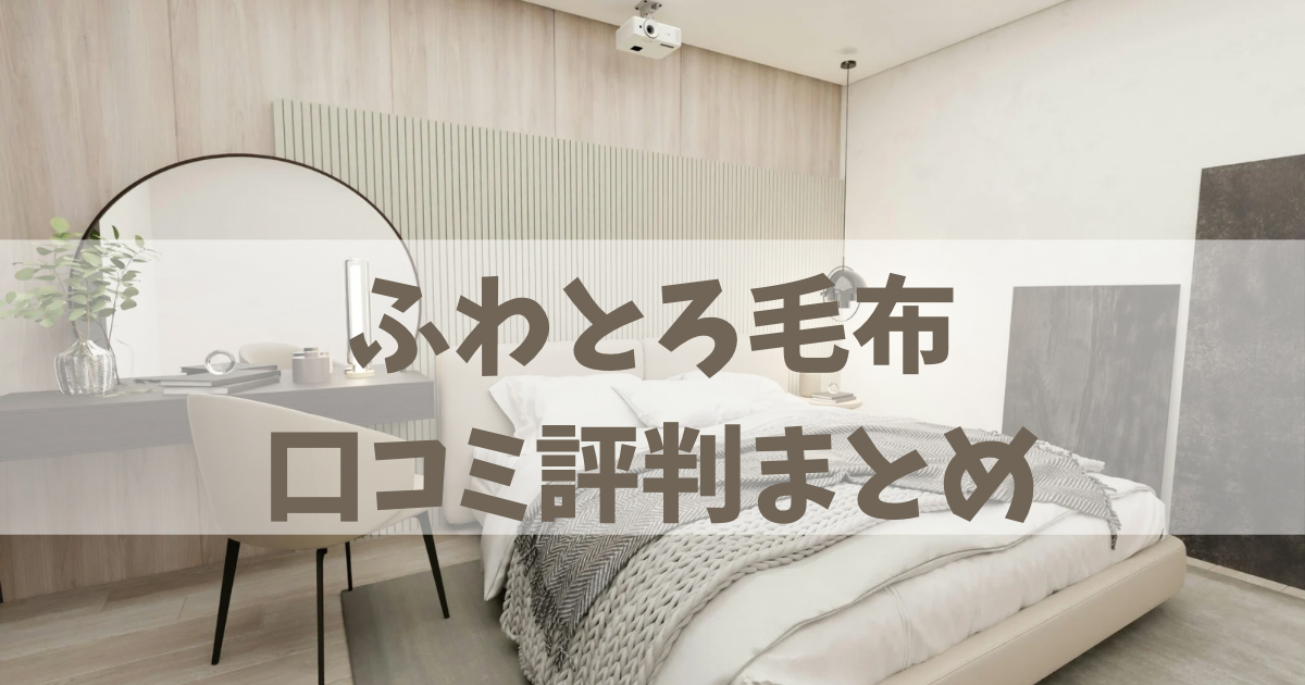 ふわとろ毛布の口コミ