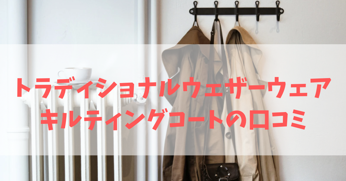 トラディショナルウェザーウェアのキルティングコートの口コミ