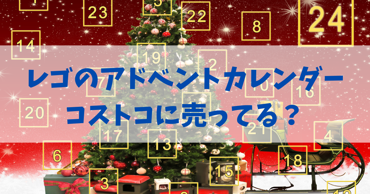 レゴのアドベントカレンダーはコストコに売ってる？
