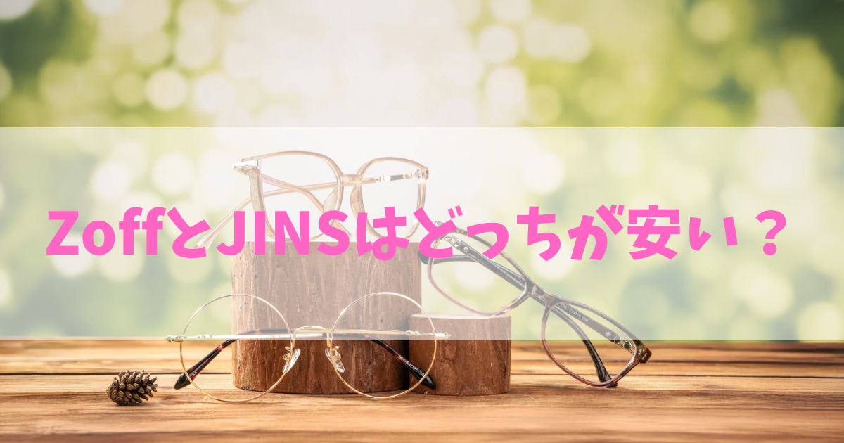 ゾフとジンズはどっちが安い